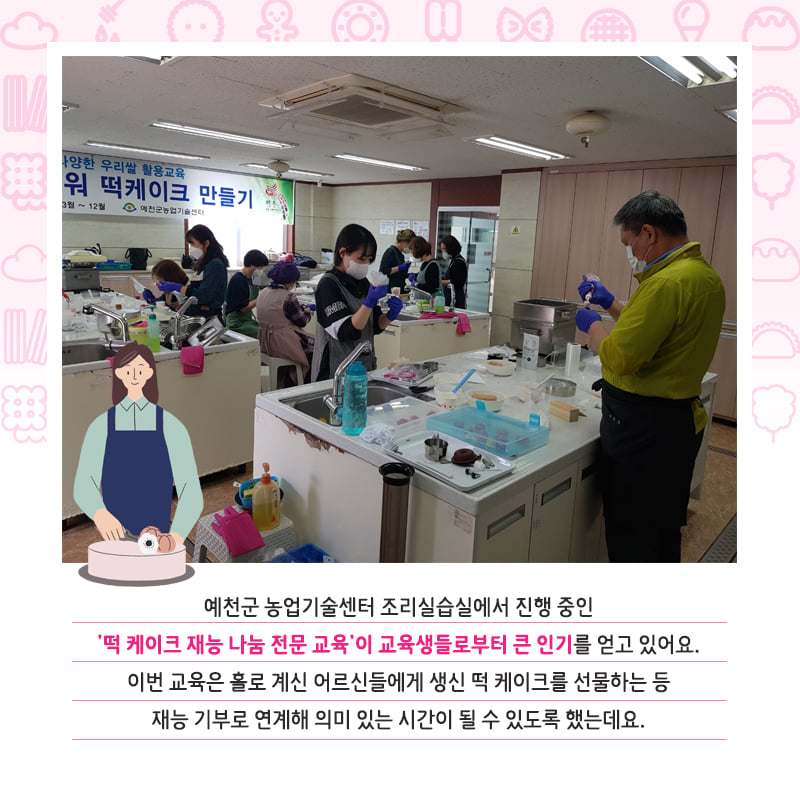 2.예천군 농업기술센터에서 진행하고 있는 '떡케이크 재능 나눔 교육'이 인기를 끌고 있어요!