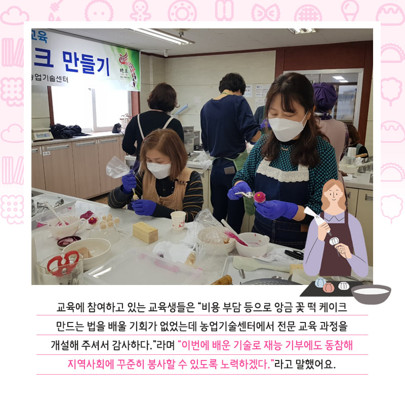 3.예천군 농업기술센터에서 진행하고 있는 '떡케이크 재능 나눔 교육'이 인기를 끌고 있어요!