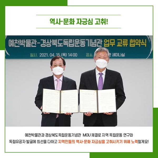 4.예천 지역 독립운동 조사·연구를 위해 경상북도독립운동기념관과 MOU 체결!