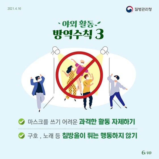 6.충분한 집단면역이 형성될 때까지 우리 함께 방역수칙을 꼭 지켜요!