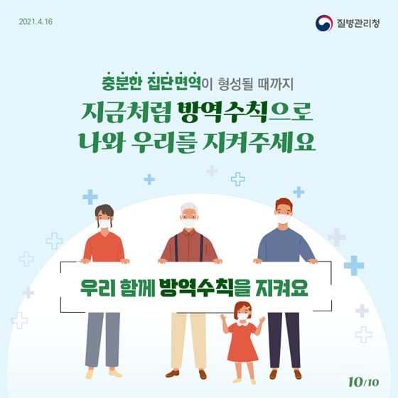 10.충분한 집단면역이 형성될 때까지 우리 함께 방역수칙을 꼭 지켜요!