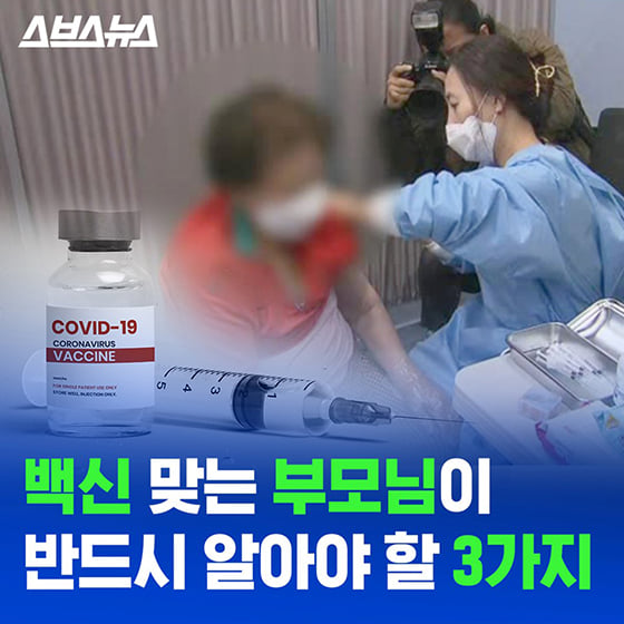 1.백신 맞는 부모님이 반드시 알아야 할 3가지!잃어버린 일상을 하루빨리 되찾을 수 있도록 함께 노력해요