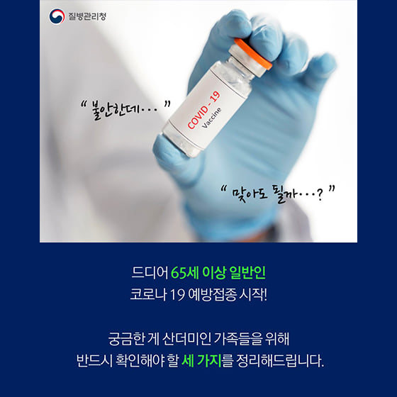 2.백신 맞는 부모님이 반드시 알아야 할 3가지!잃어버린 일상을 하루빨리 되찾을 수 있도록 함께 노력해요