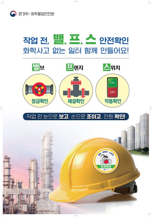 1.화학사고 저감을 위해 실시하는 밸프스 안전 캠페인 화학물질 취급 사업장에서는 화학사고 저감을 위함이니 적극적으로 동참해주세요