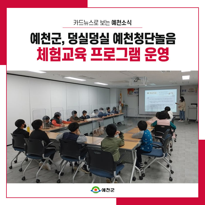 1.아이들을 위한 덩실덩실 예천청단놀음 체험교육을 진행한 #예천군 예천의 우수한 문화유산을 널리 알릴 수 있도록 노력할게요!