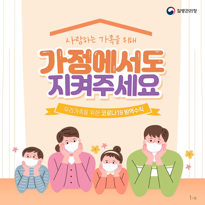 1.코로나19 예방접종 후에도 지켜주세요!