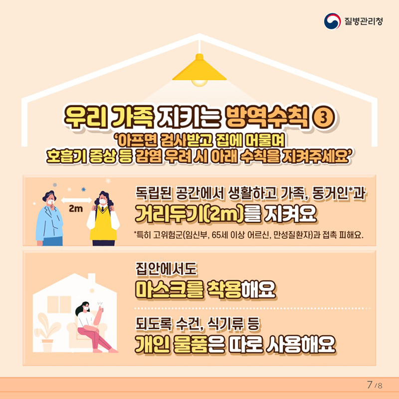 7.코로나19 예방접종 후에도 지켜주세요!