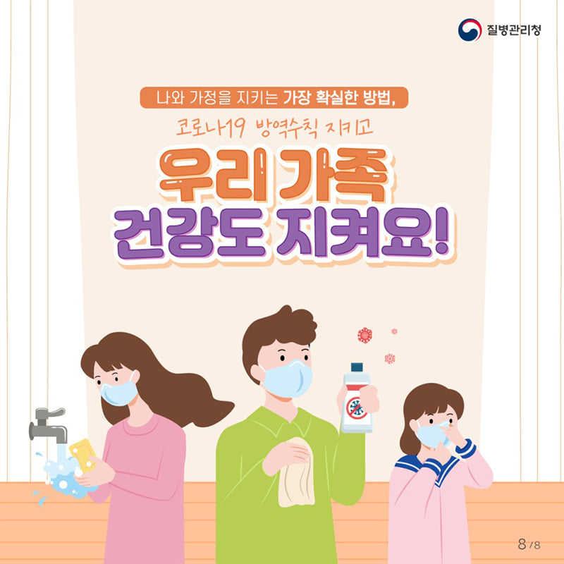 8.코로나19 예방접종 후에도 지켜주세요!