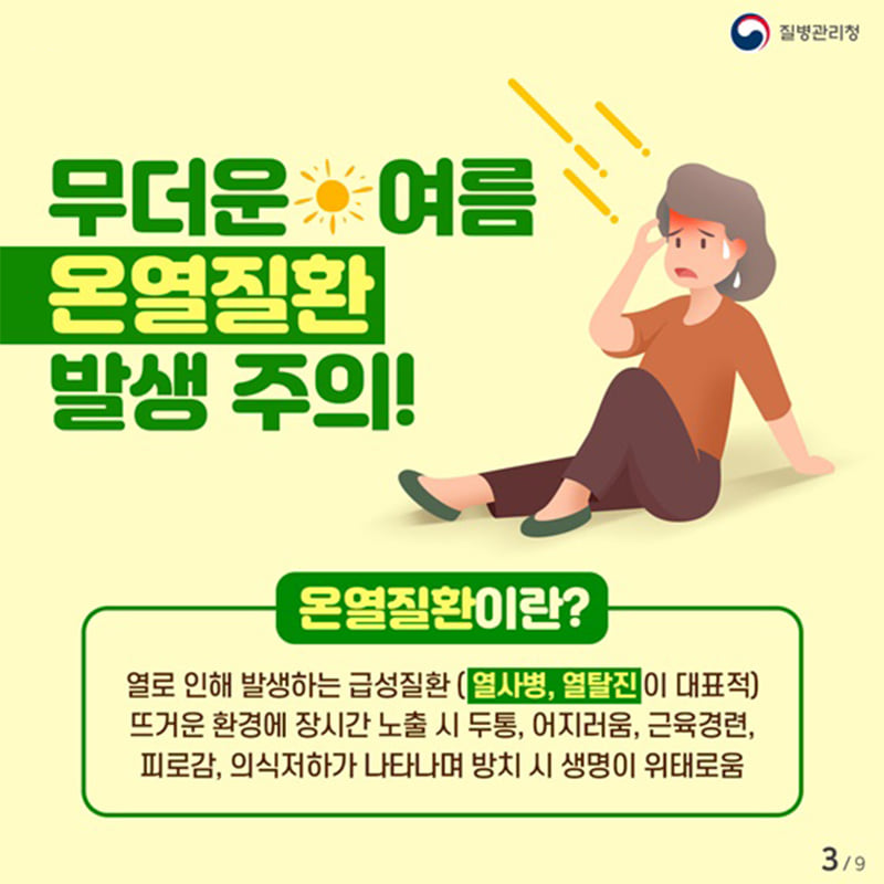 3.무더운 여름 온열질환 예방법을 미리 알아봅시다.
