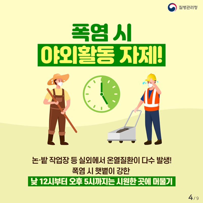 4.무더운 여름 온열질환 예방법을 미리 알아봅시다.