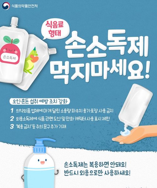1.식음료 형대 손소독제 주의! 반드시 외용으로만 사용하세요.