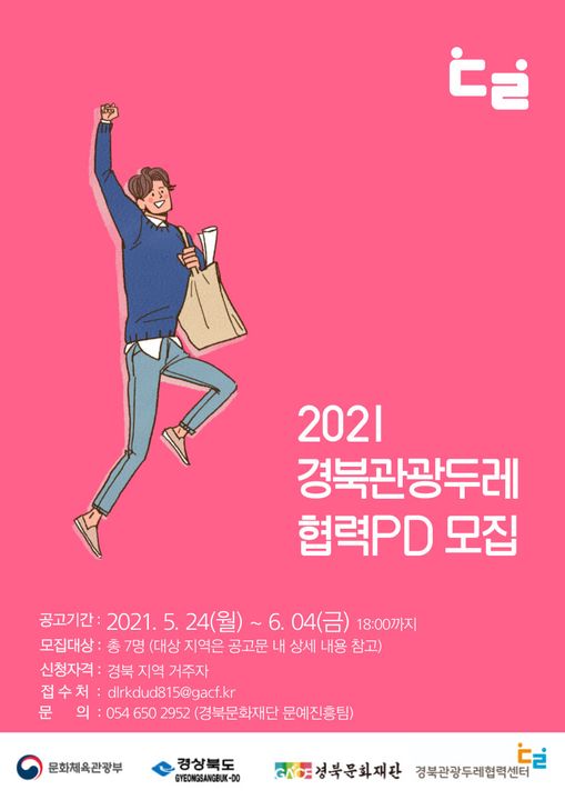 1.주민 주도 지역관광생태계 구축을 위해 '2021년 경북관광두레 협력PD'를 모집하고 있어요.