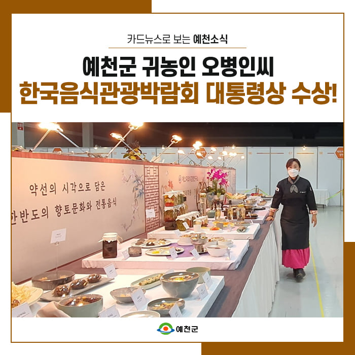1.예천군 귀농인 오병인씨가 한국음식관광박람회 대통령상을 수상했어요!