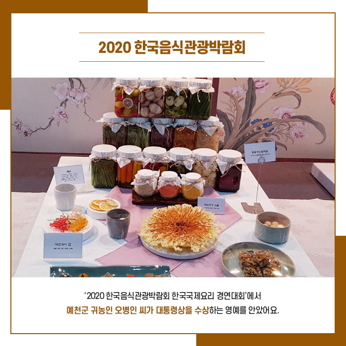 2.예천군 귀농인 오병인씨가 한국음식관광박람회 대통령상을 수상했어요!