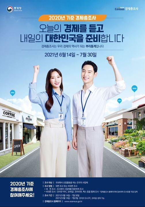 1.2020년 기준 경제총조사에 참여해주세요!