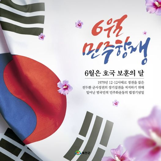 1.오늘은 민주주의의 초석을 다지게 된 6·10 민주항쟁기념일입니다.
