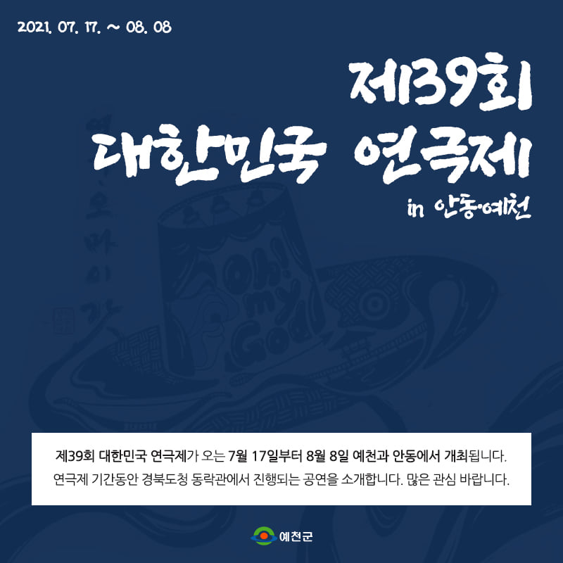 1.제39회 대한민국 연극제가 오는 7월 17일부터 8월 8일 연극제 기간동안 경북도청 동락관에서 진행되는 공연을 소개합니다!