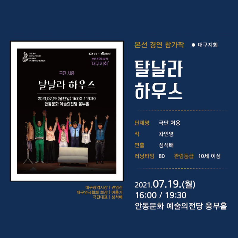 4.제39회 대한민국 연극제가 오는 7월 17일부터 8월 8일 연극제 기간동안 경북도청 동락관에서 진행되는 공연을 소개합니다!