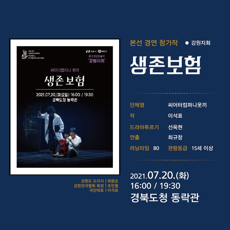 5.제39회 대한민국 연극제가 오는 7월 17일부터 8월 8일 연극제 기간동안 경북도청 동락관에서 진행되는 공연을 소개합니다!