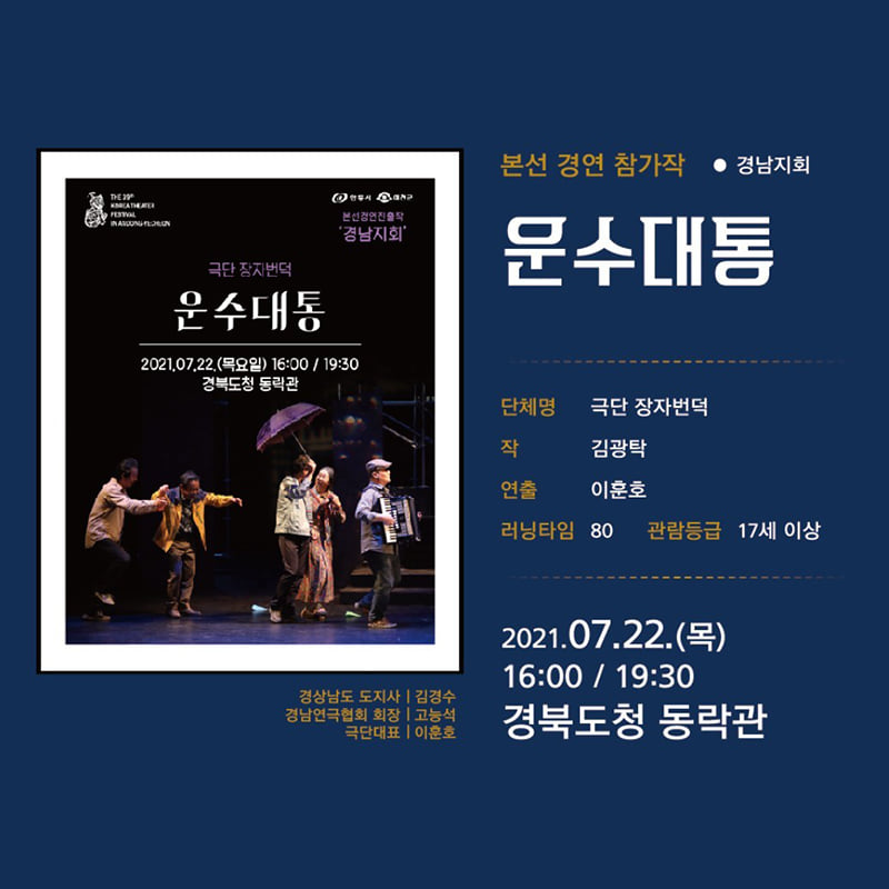 7.제39회 대한민국 연극제가 오는 7월 17일부터 8월 8일 연극제 기간동안 경북도청 동락관에서 진행되는 공연을 소개합니다!