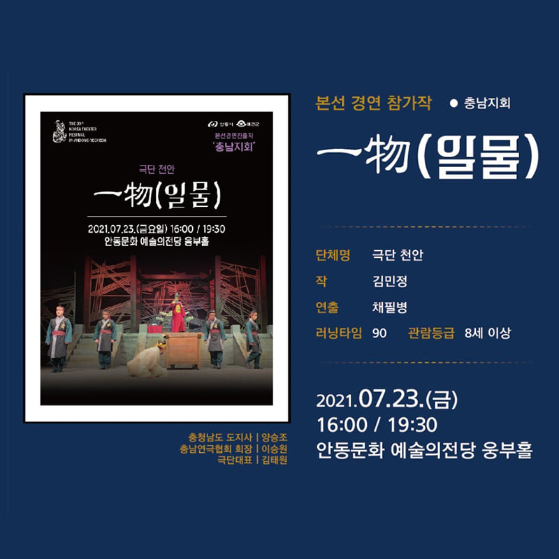 8.제39회 대한민국 연극제가 오는 7월 17일부터 8월 8일 연극제 기간동안 경북도청 동락관에서 진행되는 공연을 소개합니다!