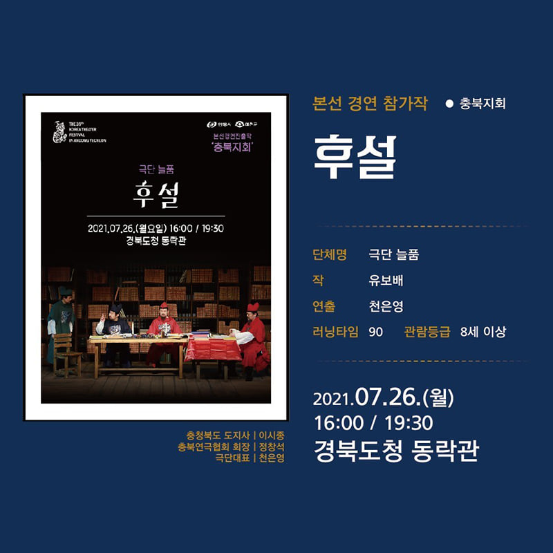 10.제39회 대한민국 연극제가 오는 7월 17일부터 8월 8일 연극제 기간동안 경북도청 동락관에서 진행되는 공연을 소개합니다!