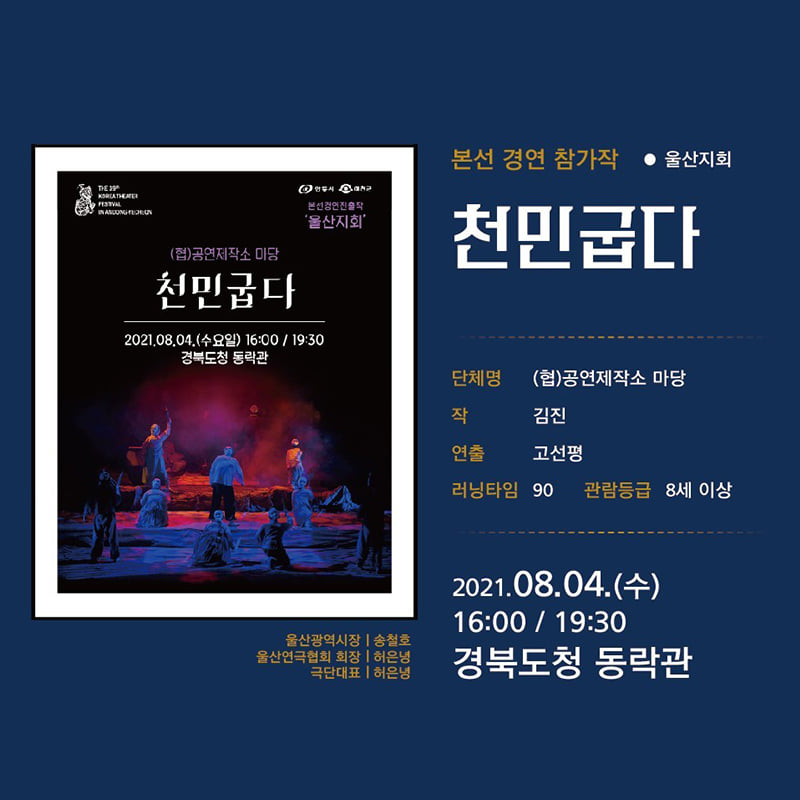 16.제39회 대한민국 연극제가 오는 7월 17일부터 8월 8일 연극제 기간동안 경북도청 동락관에서 진행되는 공연을 소개합니다!