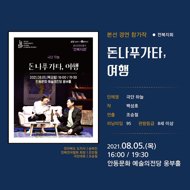 17.제39회 대한민국 연극제가 오는 7월 17일부터 8월 8일 연극제 기간동안 경북도청 동락관에서 진행되는 공연을 소개합니다!