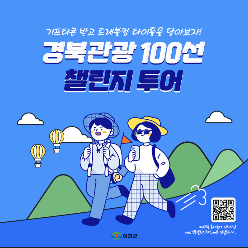 1.경북관광 100선 챌린지 투어와 함께 알차고 유익한 경북 관광 즐기자