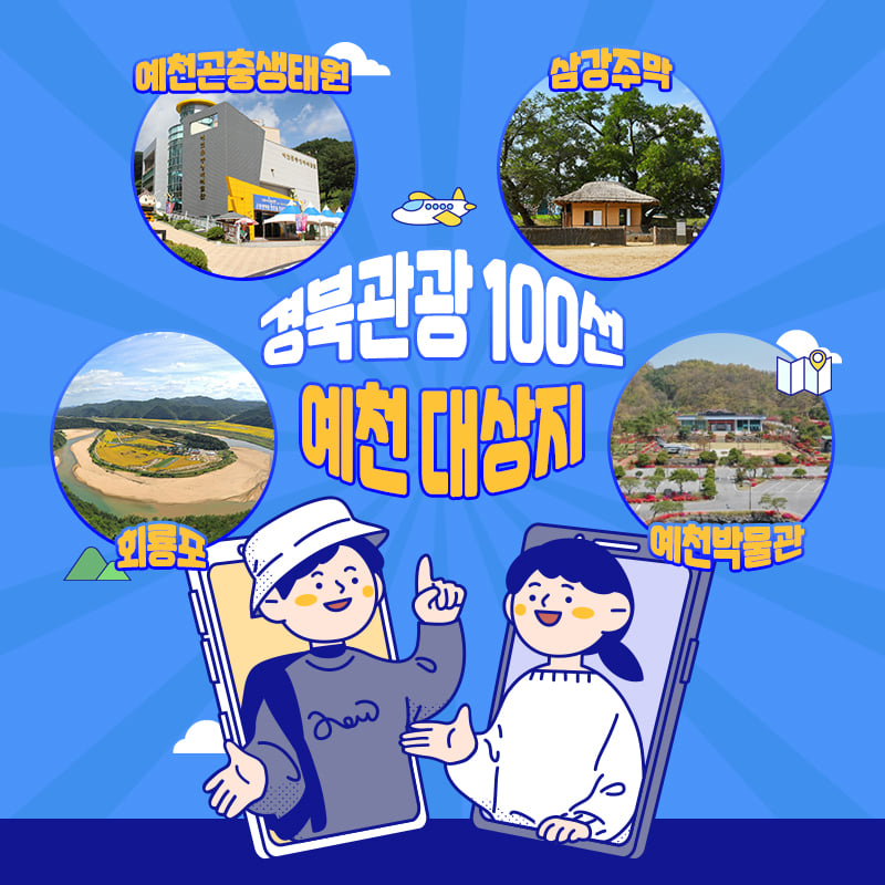 3.경북관광 100선 챌린지 투어와 함께 알차고 유익한 경북 관광 즐기자