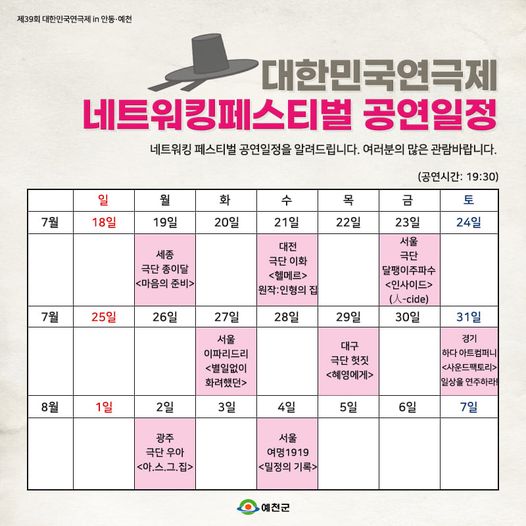 1.예천은 지금 연극 배우들의 열기로 Hot 뜨거! 제39회 대한민국연극제 in 안동‧예천 네트워킹페스티벌 공연일정을 안내드립니다.