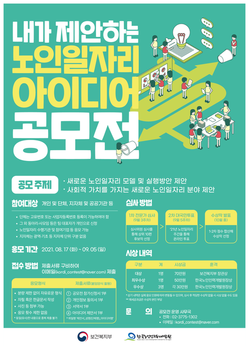 1.'내가 제안하는 노인일자리 아이디어 공모전' 인일자리 수요 파악을 위한 이번 공모전에 많은 참여 바랍니다.