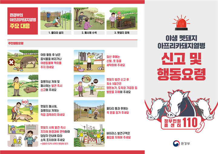 1.야생멧돼지 아프리카돼지열병(ASF) 확산 방지를 위해 ASF 신고 및 행동요령을 알려드려요!