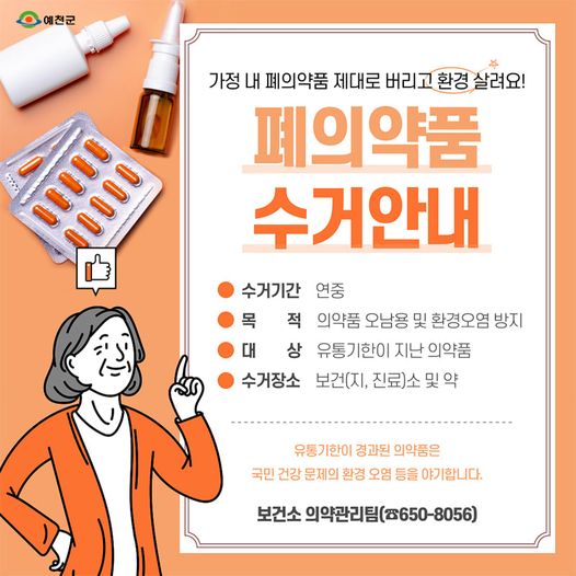 1.가정 내 폐의약품 제대로 버리고 환경 살려요!