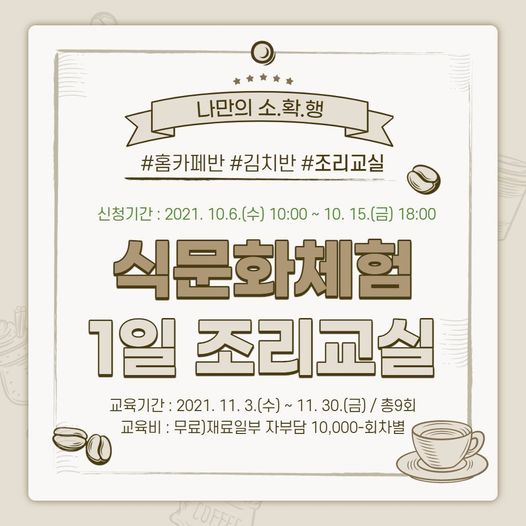 1.식문화체험 1일조리교실 (홈카페반, 김치반) 추가 운영안내