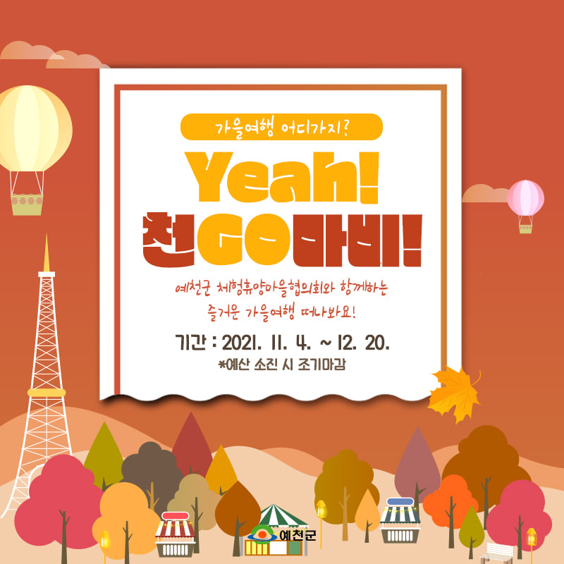 1.가을여행 예천에서 즐기자! 예천군에서 즐기는 'Yeah! 천고마비'