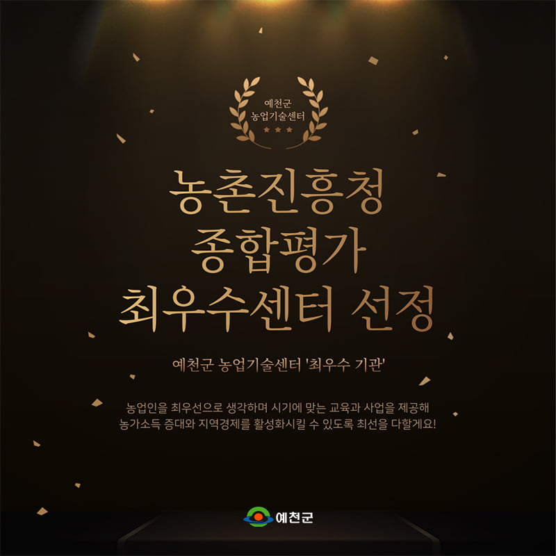 1.2021 농촌진흥사업 우수기관 종합평가 예천군 농업기술센터 최우수 기관으로 선정!