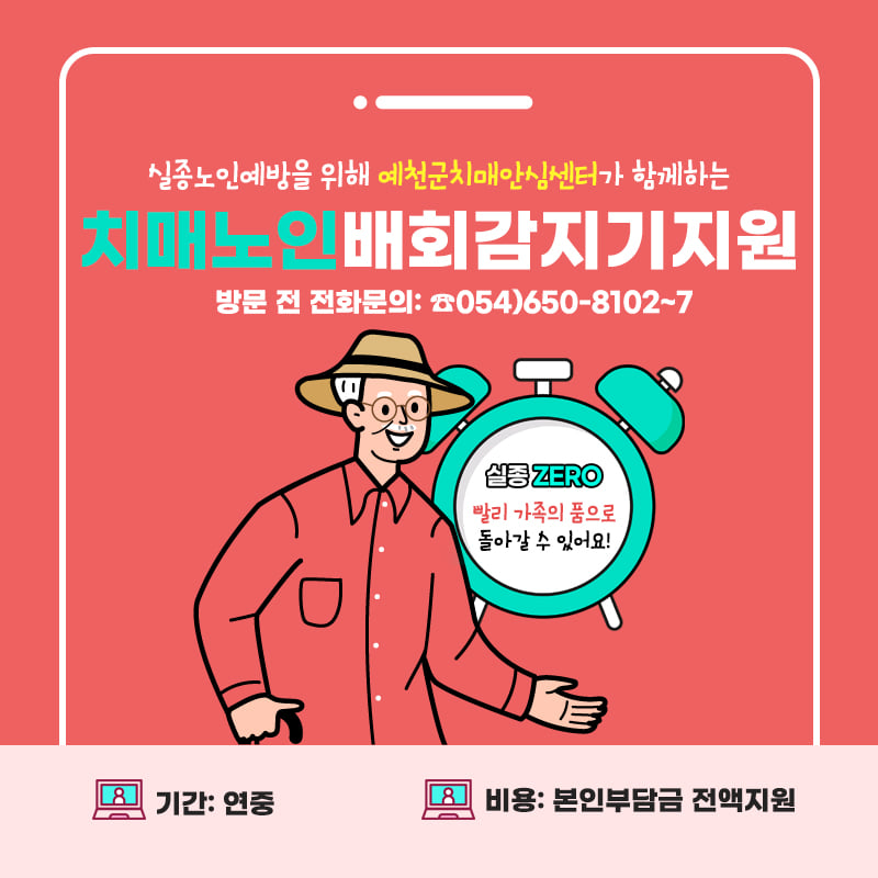 1.예천군치매안심센터가 함께하는 치매노인 배회감지기지원 빨리 가족의 품으로 돌아갈 수 있어요!