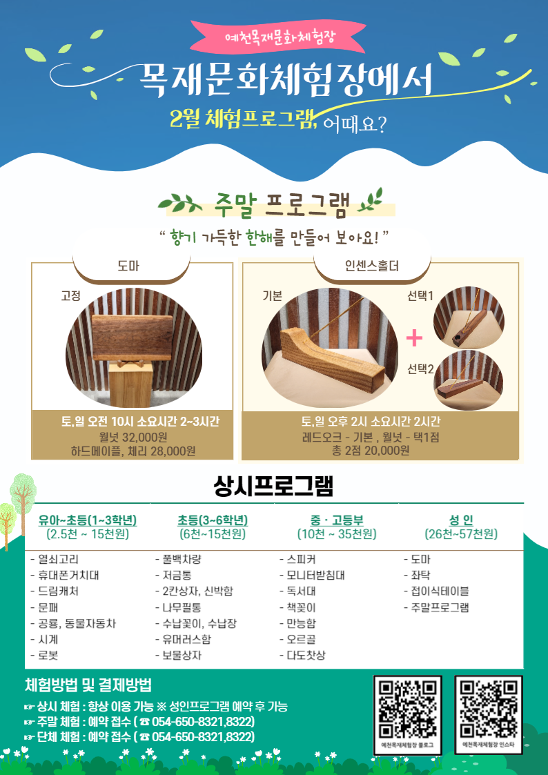 1.예천목재문화체험장 2월 체험프로그램 안내