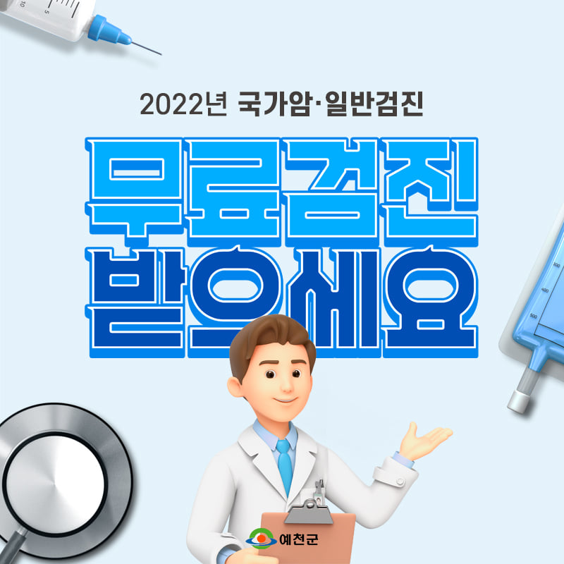 1.관내 검진기관에서 전화 문의 후 검진 받으세요~!