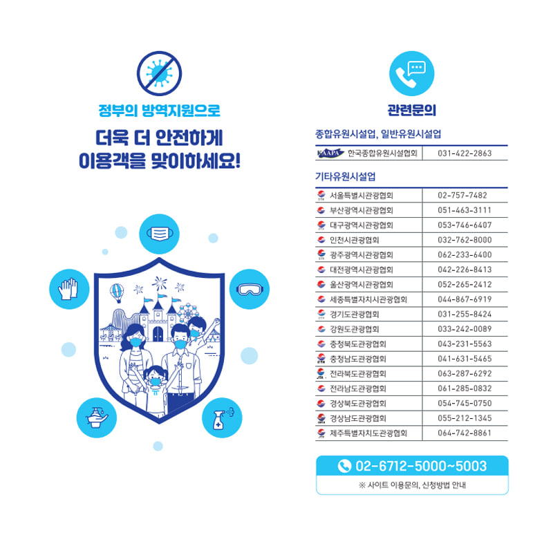 3.정부의 방역지원으로 더욱 더 안전하게 이용객을 맞이하세요!
