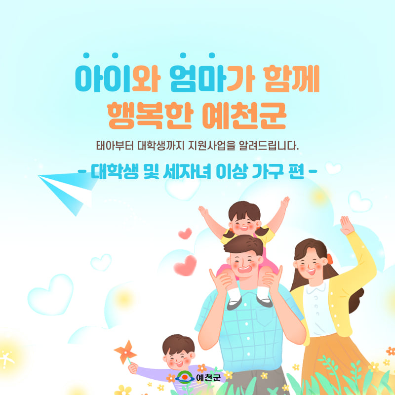 1.출산에서 대학진학까지! 아이와 엄마가 함께 행복한 예천군 대학생 및 세자녀가구 이상 지원사업을 알려드려요