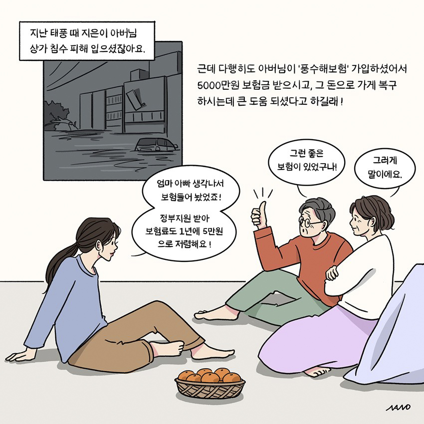 2.자연재해로 발생하는 재산 피해 최대한 보상 받을 수 있도록 정부가 권장하는 정책보험인 풍수해보험에 가입하세요!