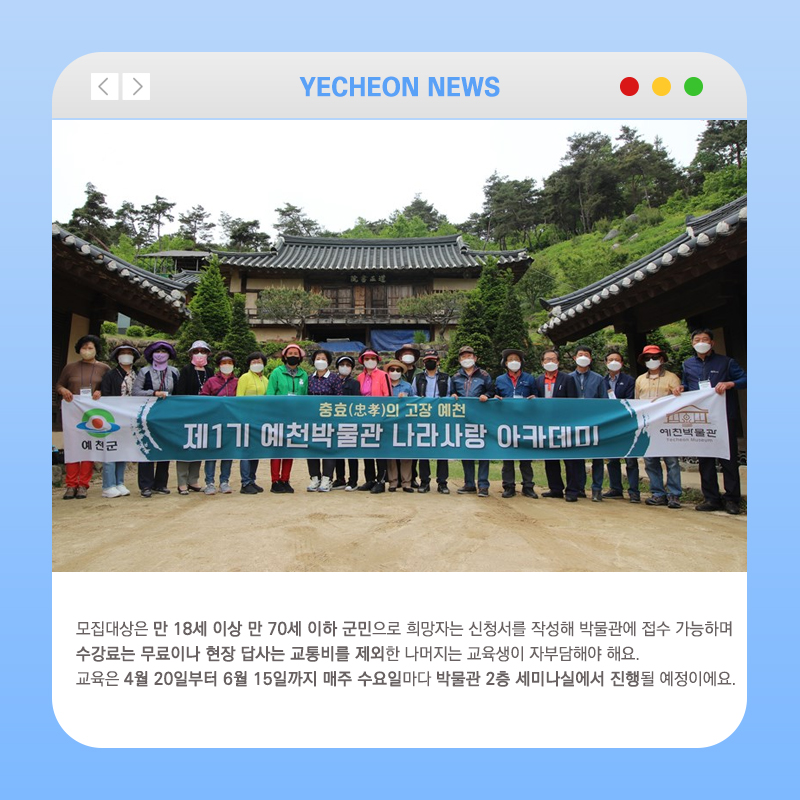 2.예천박물관에서 나라사랑 아카데미 수강생을 모집합니다.