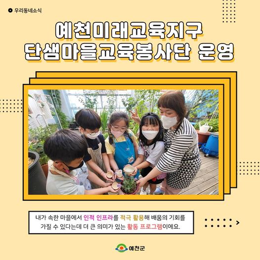 1.예천미래교육지구 단샘마을교사봉사단 프로그램을 진행합니다.