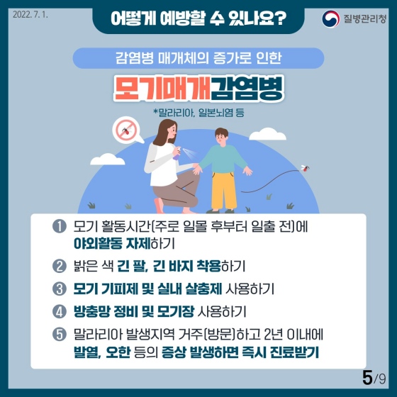 5.장마·태풍과 함께 찾아오는 풍수해 감염병을 알아보고 그 예방법을 숙지합시다
