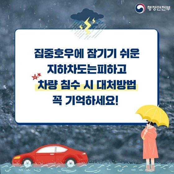 5.집중호우에 잠기기 쉬운 지하 차도는 피하고 차량 침수 시 대처 방법을 꼭 기억하세요!