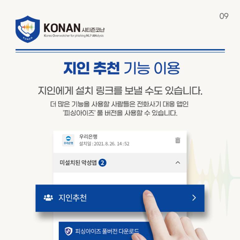9.피싱백신 '시티즌 코난'을 소개해요