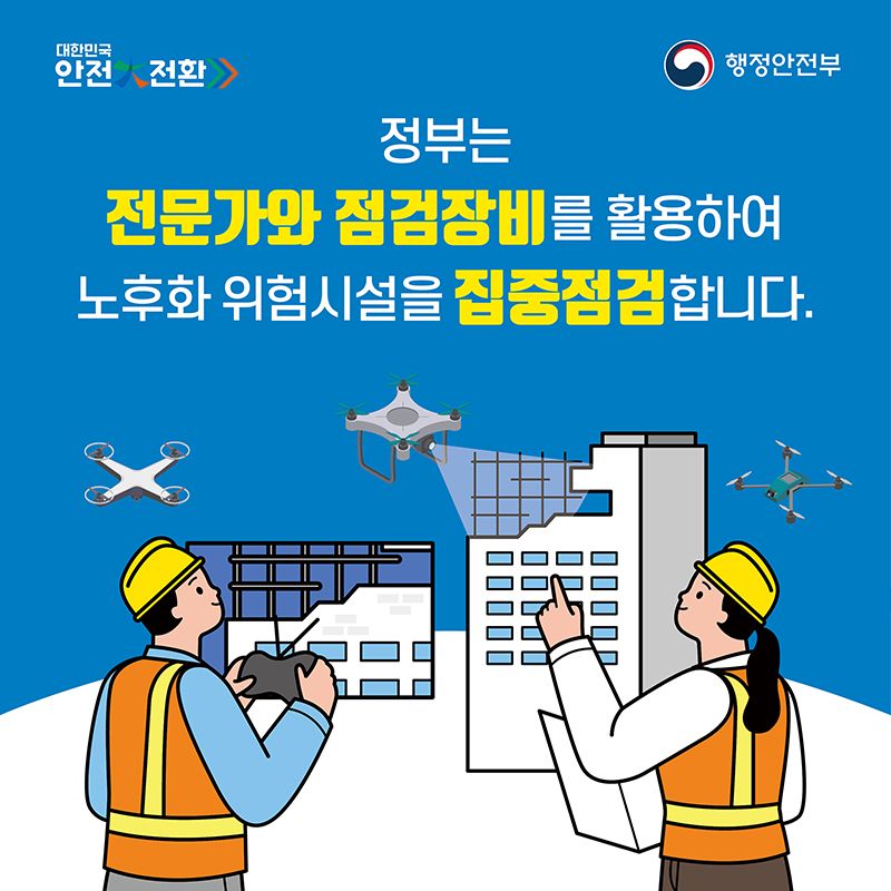 4.오늘부터 대한민국 안전대전환 집중점검