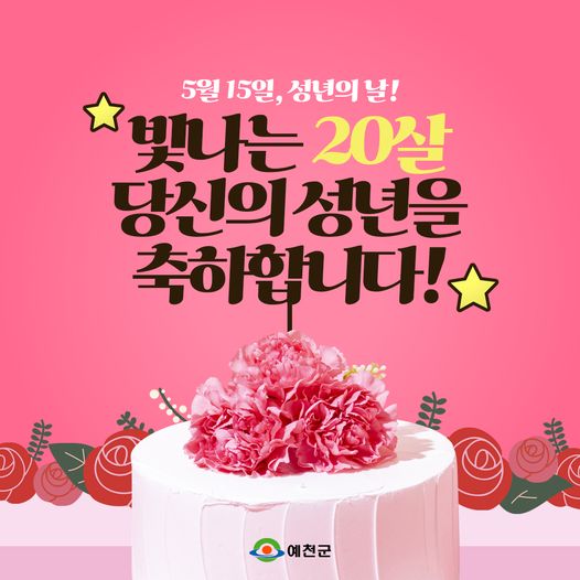 1.여러분의 스무살을 응원합니다!